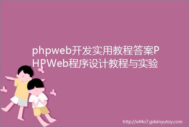 phpweb开发实用教程答案PHPWeb程序设计教程与实验
